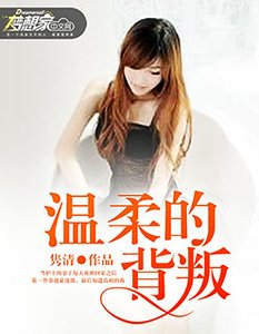 《温汝的背叛》