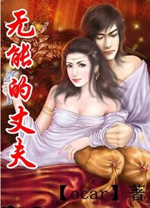 無能的丈夫