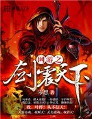 《网游之剑震天下》