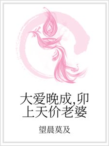 大爱晚成,卯上天价老婆