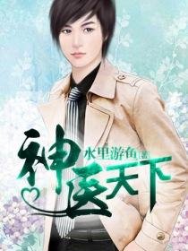 《神医天下(桃运狂医、奇术色医)》