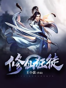 《修仙狂徒》