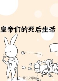 《皇帝们的死后生活》