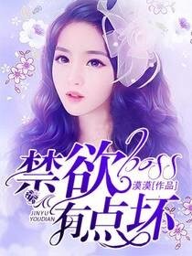 《禁欲boss有点坏》