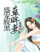 《盛宠税黑蓝眸妻》