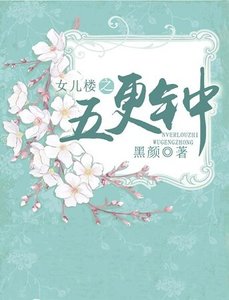 女儿楼之五更钟