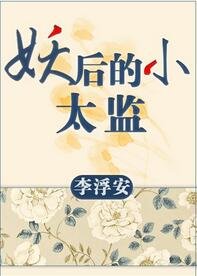 妖后的小太监gl