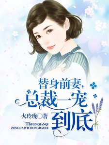 《替身前妻,总裁一宠到底》