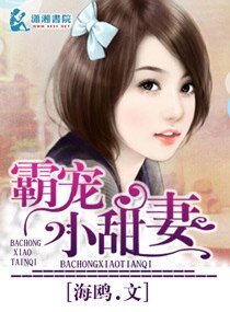 《霸宠小甜妻》