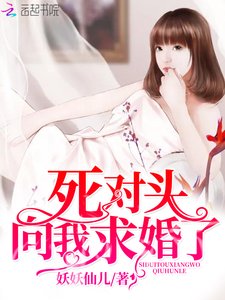 《死对头向我求婚了》