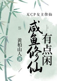 《咸鱼修仙有点闲》