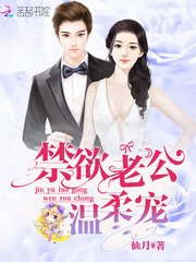 《禁欲老公,温柔宠!》