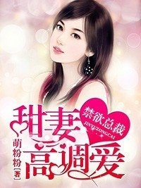 《禁欲总裁:甜妻高调爱》