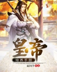 《皇帝培养手册》