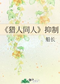 猎人同人
