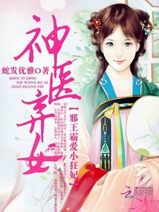 《神医弃女之帝妃倾世》