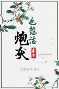 《炮灰也想活(穿书)》