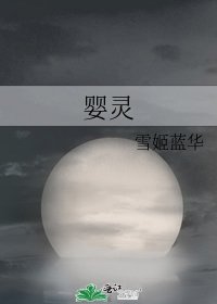 婴灵