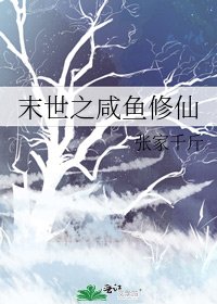《末世之咸鱼修仙》