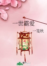 一世霸愛