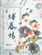 《缚春情》