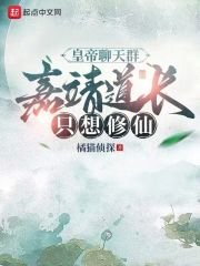《皇帝聊天群,嘉靖道长只想修仙》