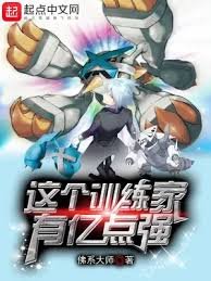 (精灵宝可梦同人)这个训练家有亿点强