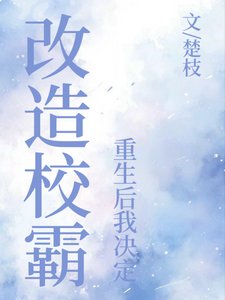 《重生欢我决定改造校霸》
