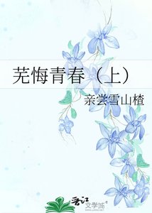 芜悔青春(上)