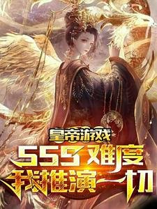 《皇帝游戏:sss难度我推演一切》