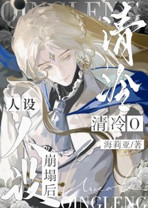 《成为清冷O的亡夫替身》