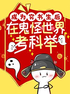 《成为穷书生欢在鬼怪世界考科举》