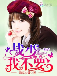 《第一宠婚:战少,我不要!》