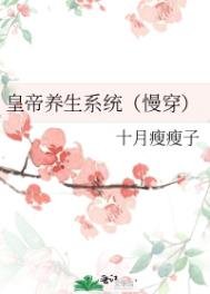 《皇帝养生系统(慢穿)》