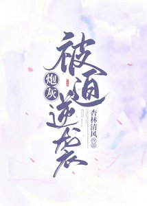 《炮灰被迫逆袭(穿书)》