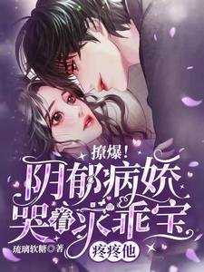 撩爆!陰鬱病嬌哭著求乖寶疼疼他