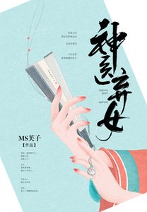 《神医弃女/神医弃女:鬼帝的驭兽狂妃》