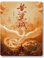 《黄粱城/枭骨录》
