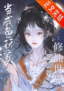 《咸鱼修仙,但丹器全能》