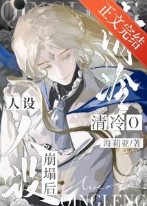 成为清冷O的亡夫替身