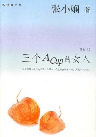 三個Acup的女人（都會愛情繫列）