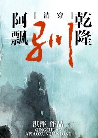 （清穿同人）[清穿]阿飘驯乾隆