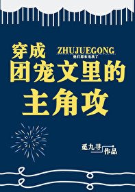 穿成团宠文里的主角攻