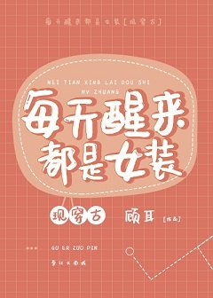 穿到古代當女裝大佬