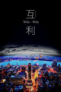互利[gl]