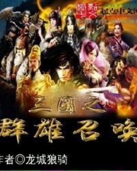 三國之群雄召喚