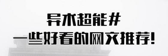 异术超能#一些好看的网文推荐!