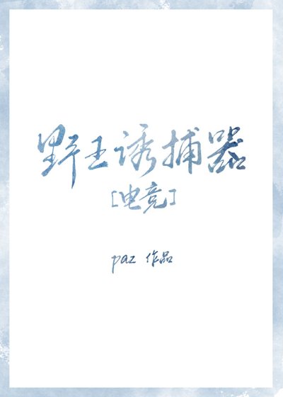 野王诱捕器[电竞]