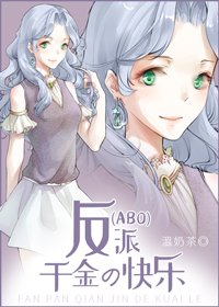 反派千金的快乐[ABO]