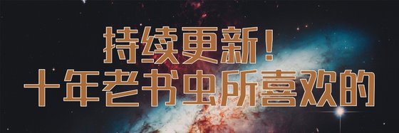 持续更新！十年老书虫所喜欢的